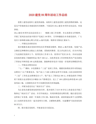 2020建党99周年活动工作总结 