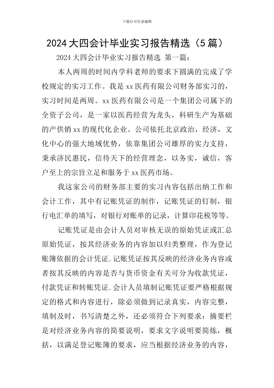 2024大四会计毕业实习报告精选_第1页