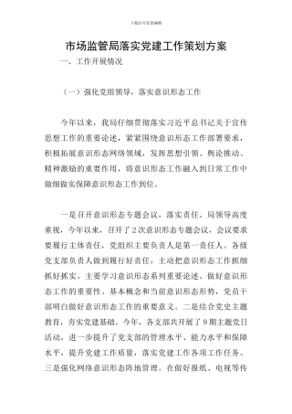 市场监管局落实党建工作策划方案