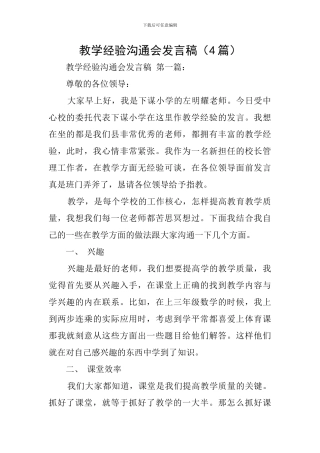 教学经验交流会发言稿(4篇)
