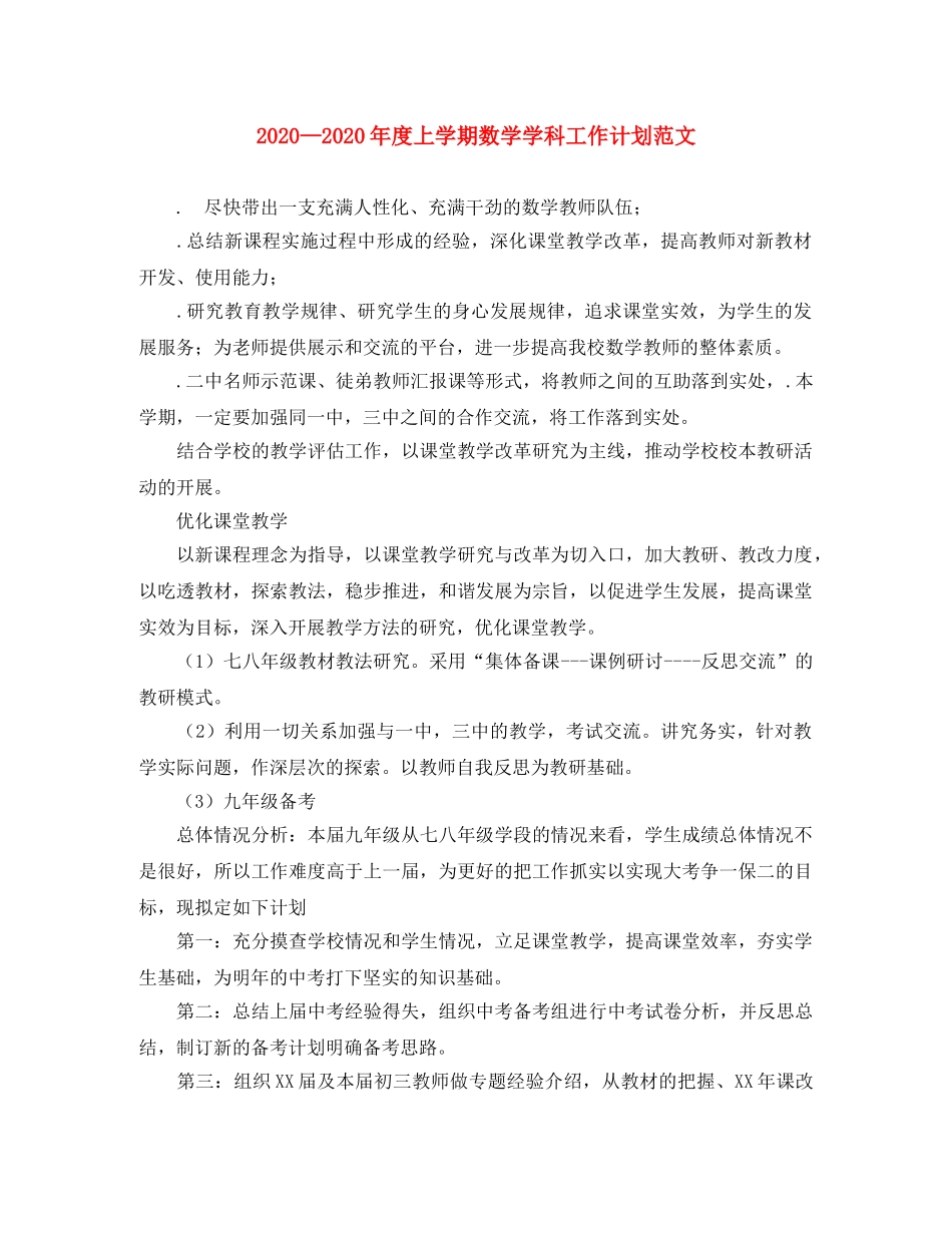 2020度上学期数学学科工作计划范文 _第1页
