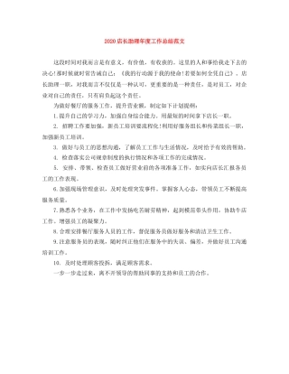 2020店长助理年度工作总结范文 
