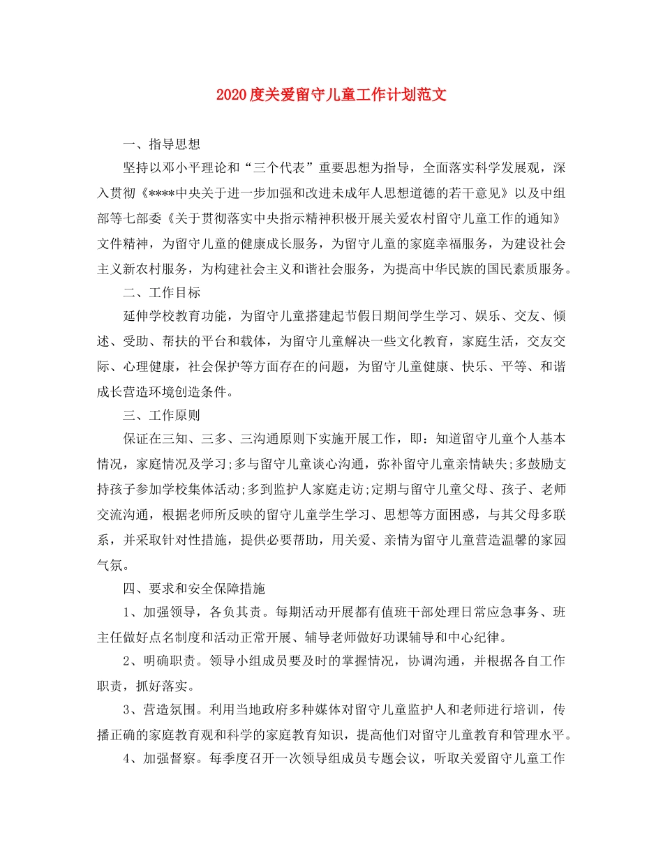 2020度关爱留守儿童工作计划范文 _第1页