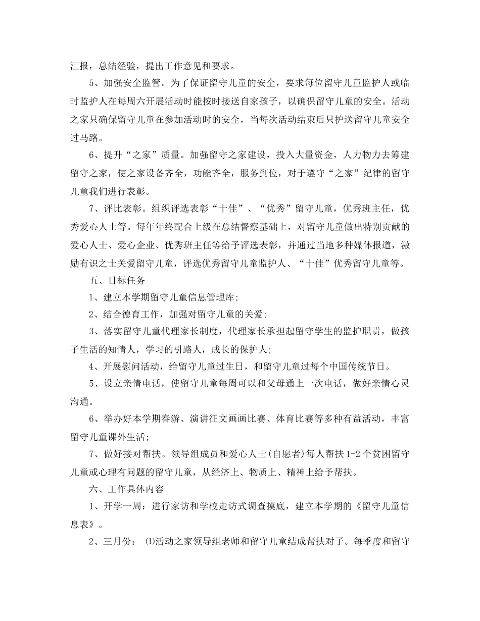 2020度关爱留守儿童工作计划范文 _第2页