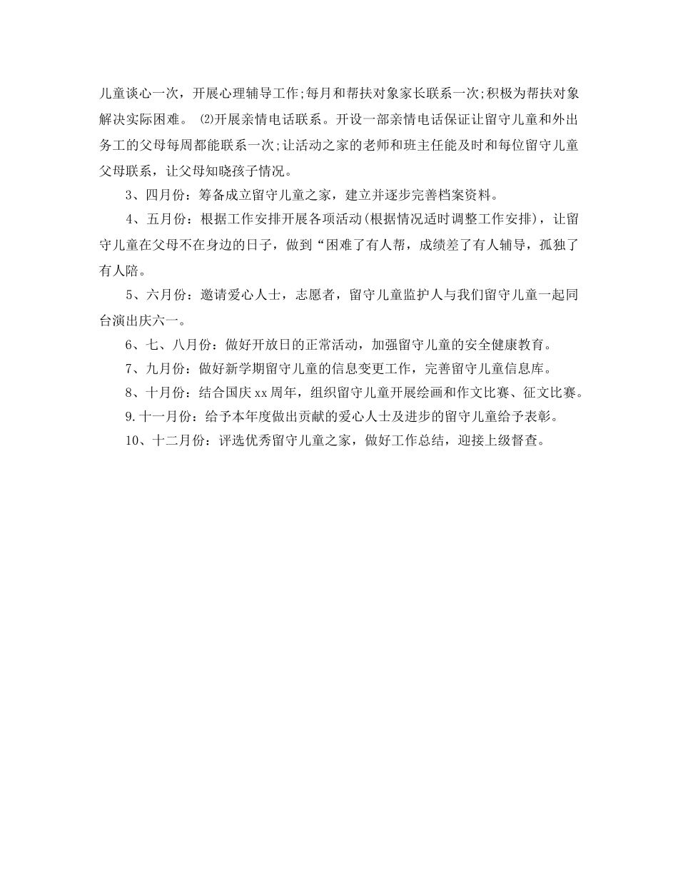 2020度关爱留守儿童工作计划范文 _第3页