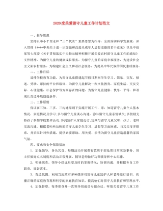 2020度关爱留守儿童工作计划范文 