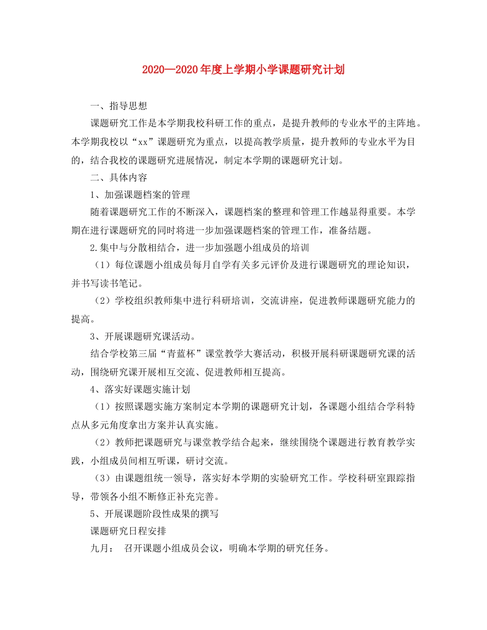 2020度上学期小学课题研究计划 _第1页