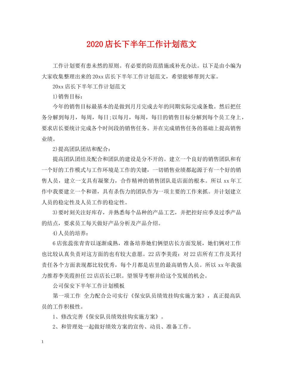 2020店长下半年工作计划范文 _第1页