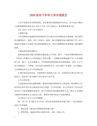2020店长下半年工作计划范文 