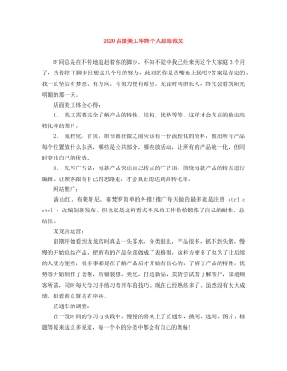 2020店面美工年终个人总结范文 
