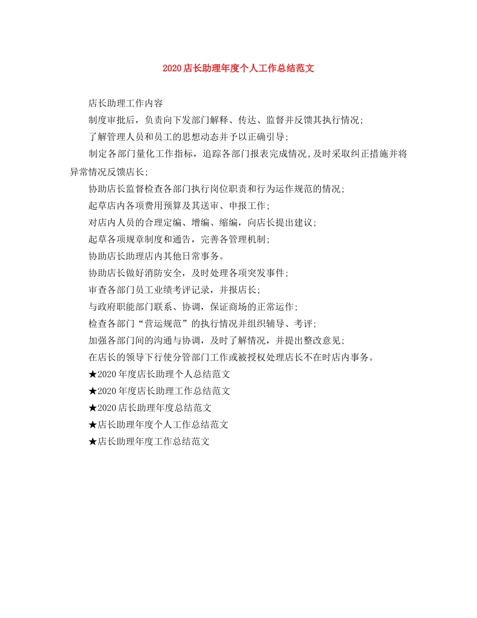 2020店长助理年度个人工作总结范文 _第1页