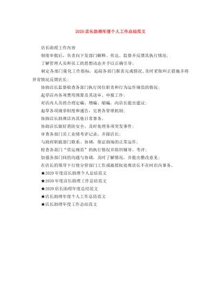 2020店长助理年度个人工作总结范文 