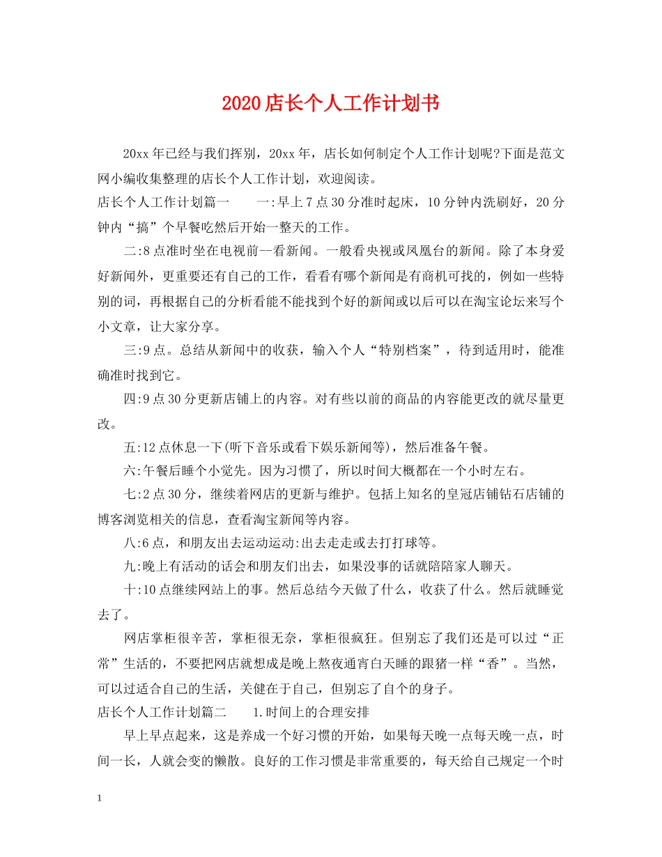 2020店长个人工作计划书 _第1页