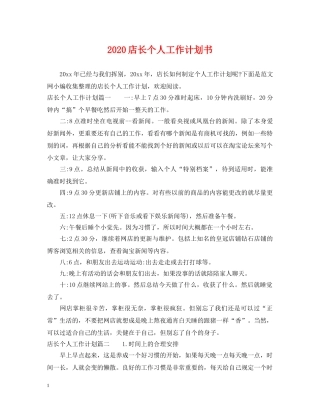 2020店长个人工作计划书 