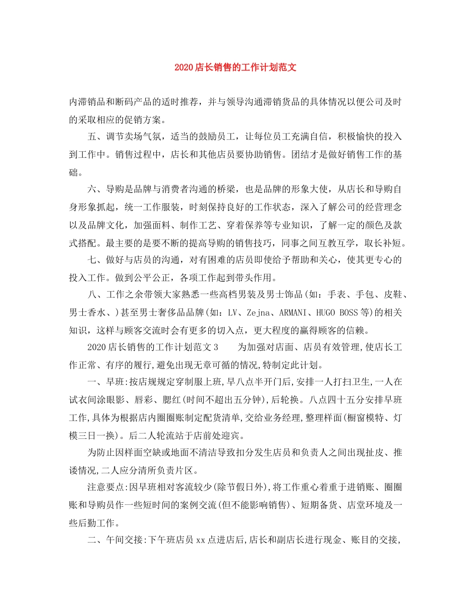 2020店长销售的工作计划范文 _第1页