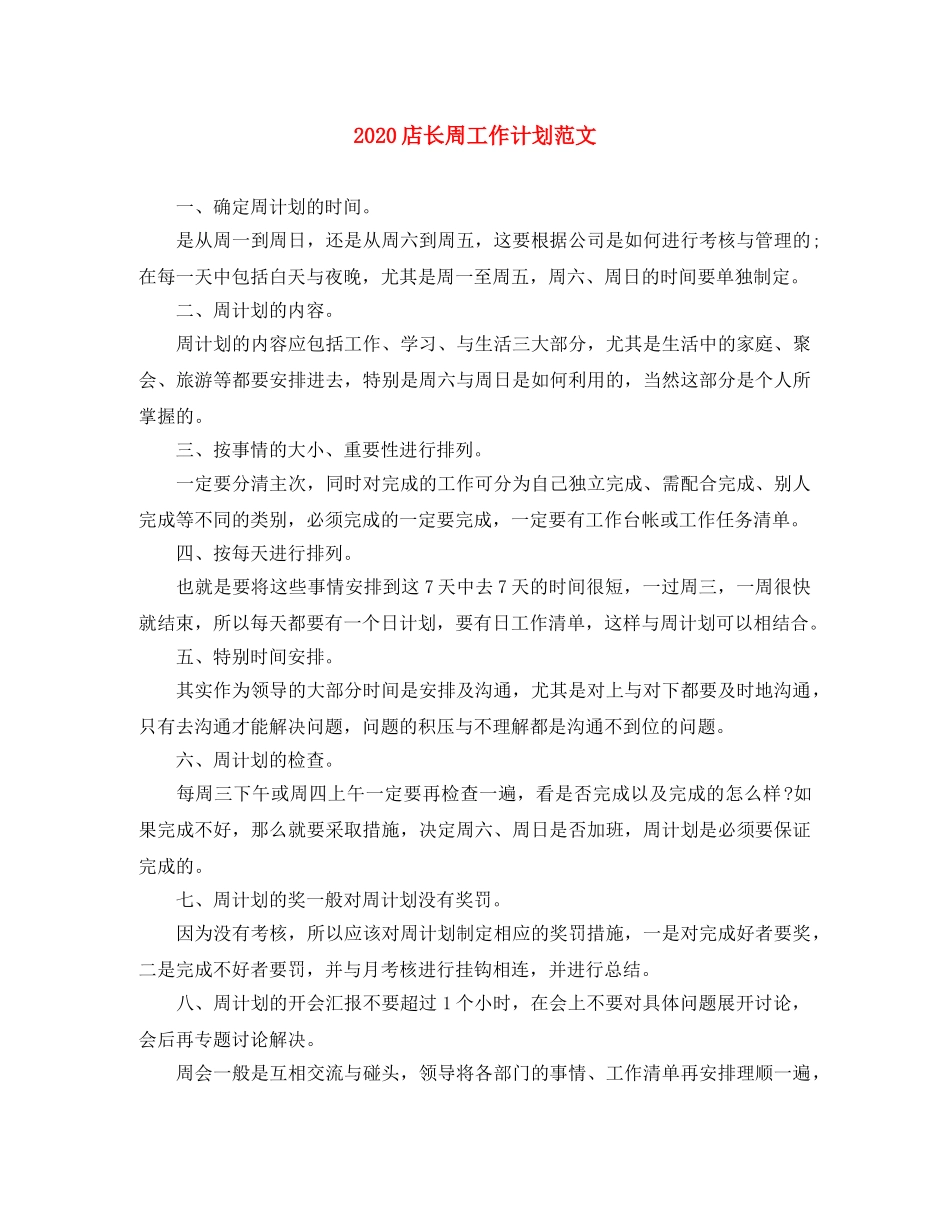 2020店长周工作计划范文 _第1页