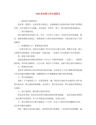 2020店长周工作计划范文 