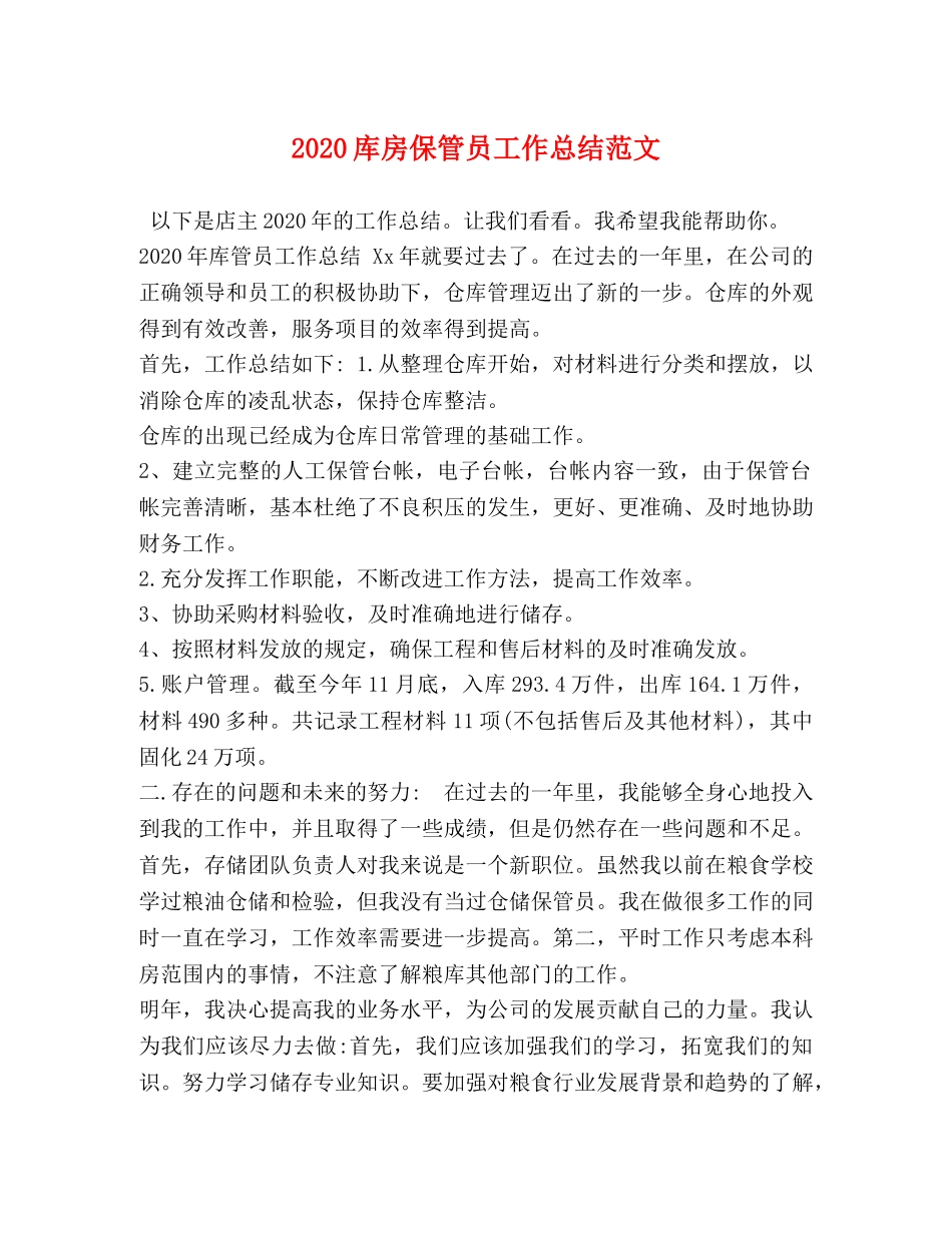 2020库房保管员工作总结范文 _第1页