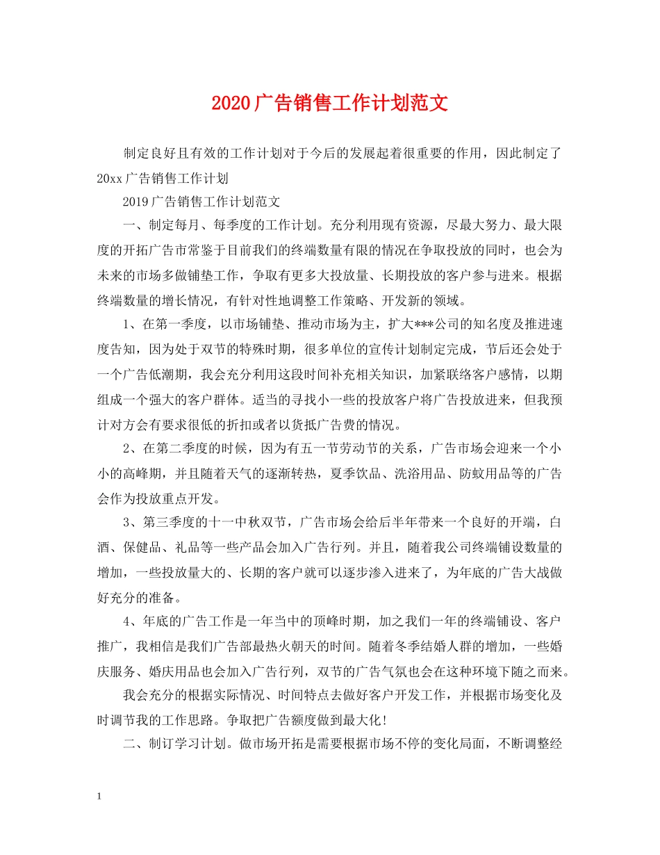2020广告销售工作计划范文 _第1页