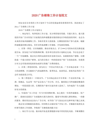 2020广告销售工作计划范文 
