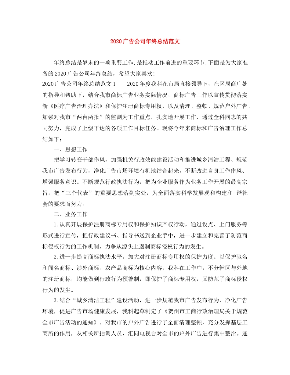 2020广告公司年终总结范文 _第1页