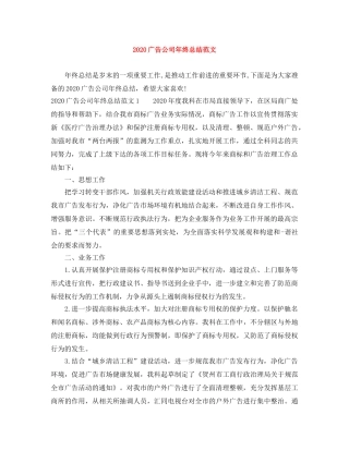2020广告公司年终总结范文 