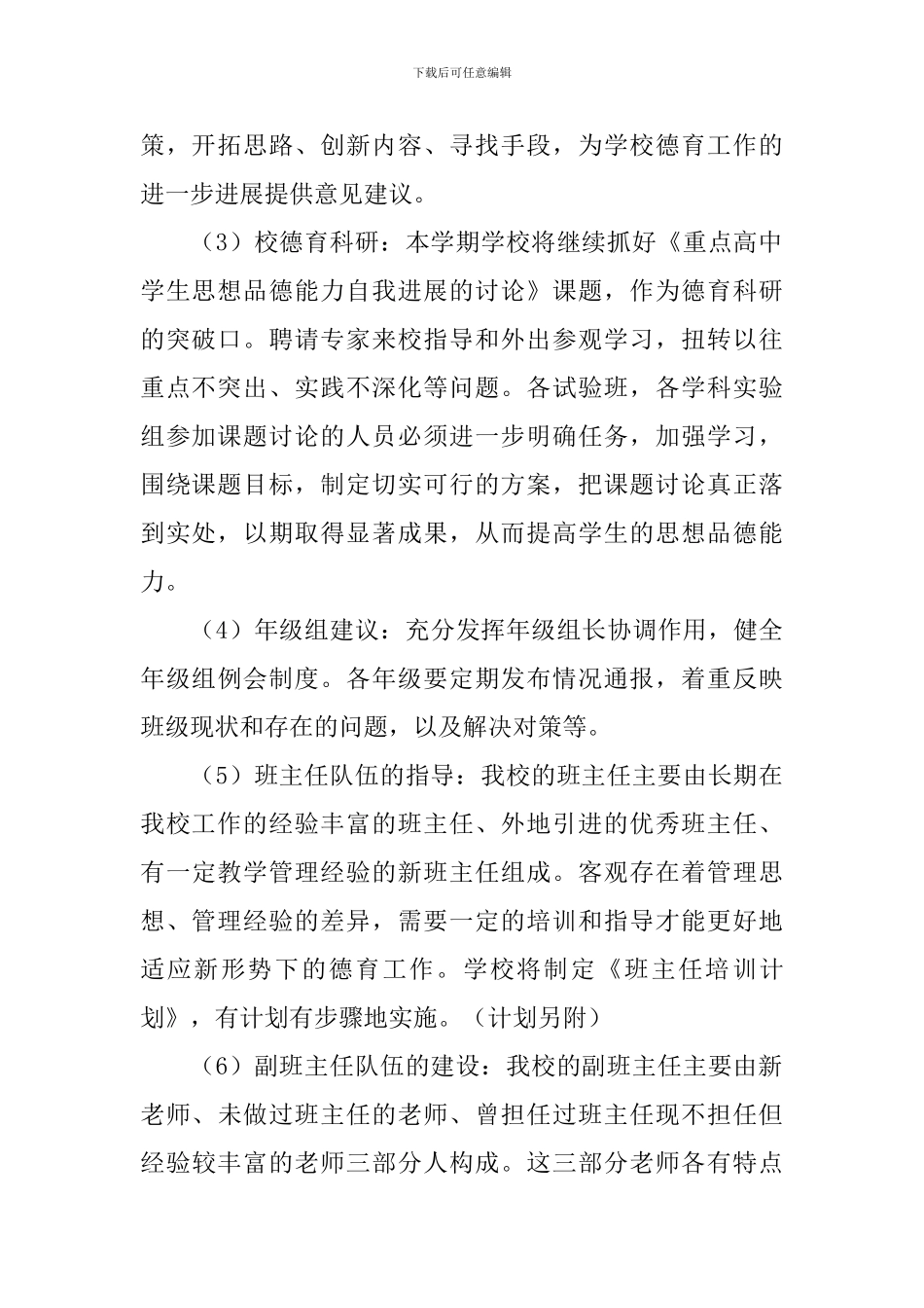 江苏省常州高级中学2024—2024学年度第一学期德育工作计划_第2页