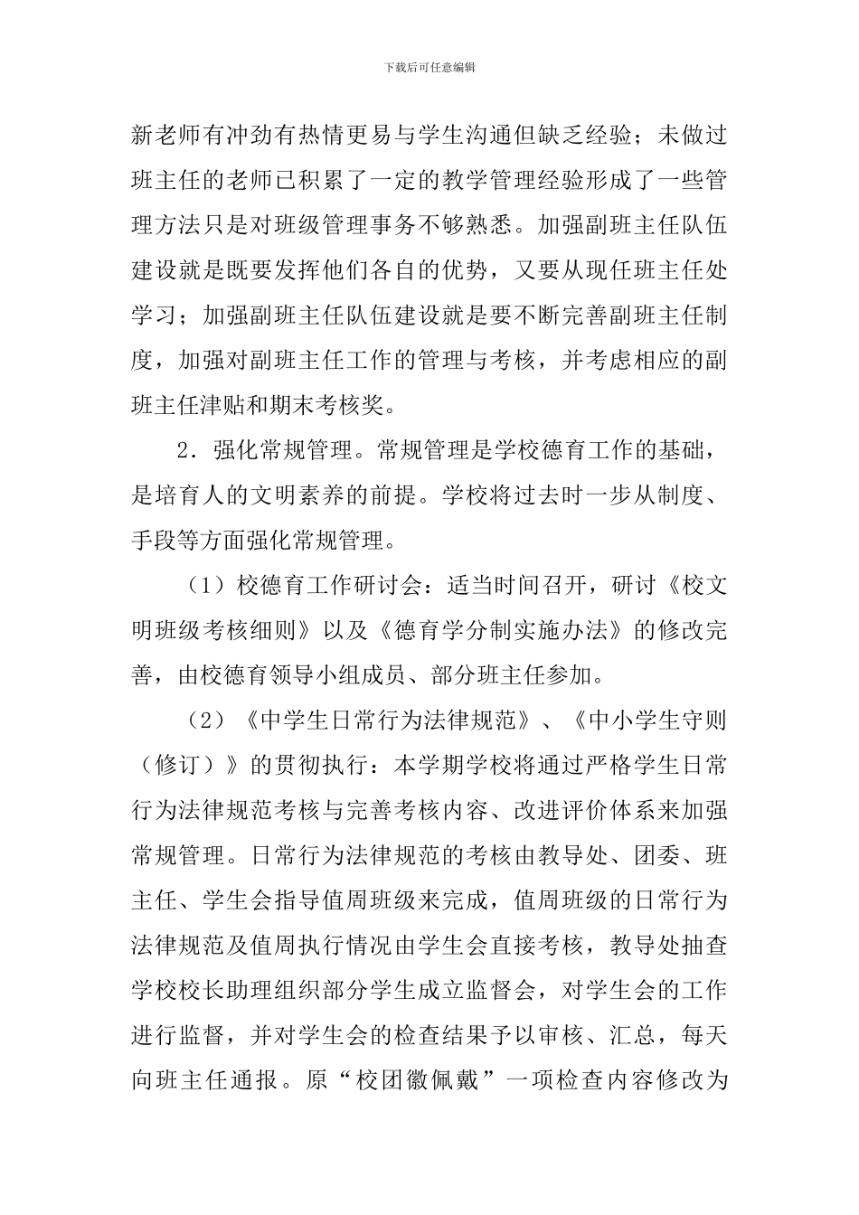 江苏省常州高级中学2024—2024学年度第一学期德育工作计划_第3页