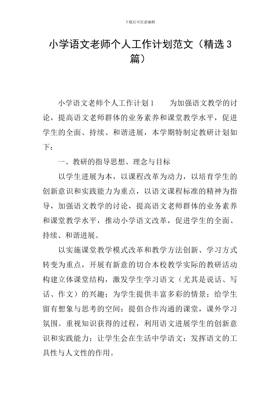 小学语文教师个人工作计划范文_第1页
