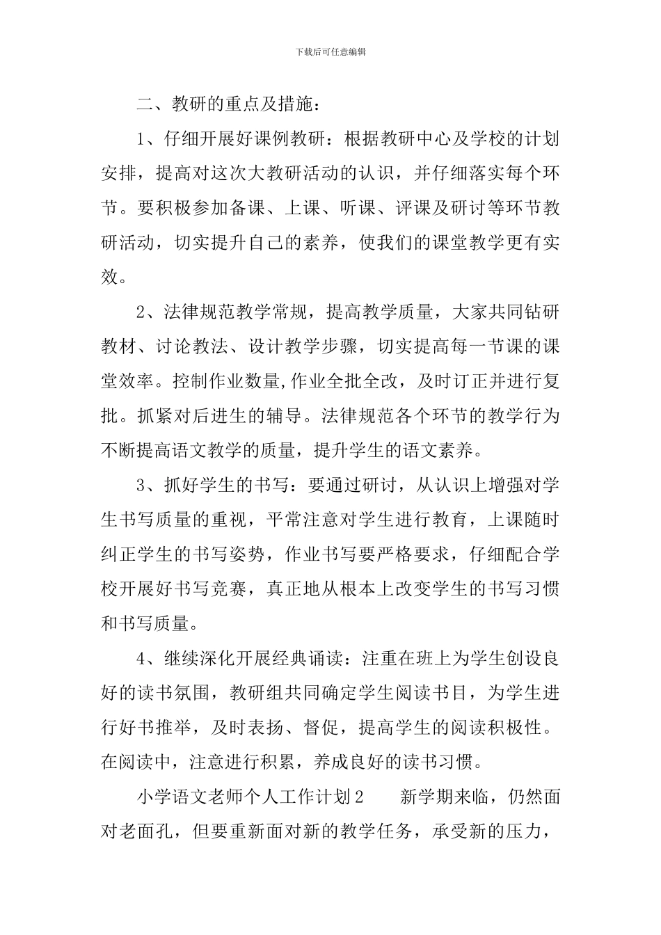 小学语文教师个人工作计划范文_第2页