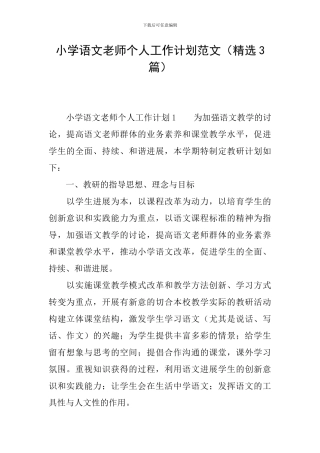 小学语文教师个人工作计划范文