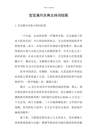宝宝满月庆典主持词结尾
