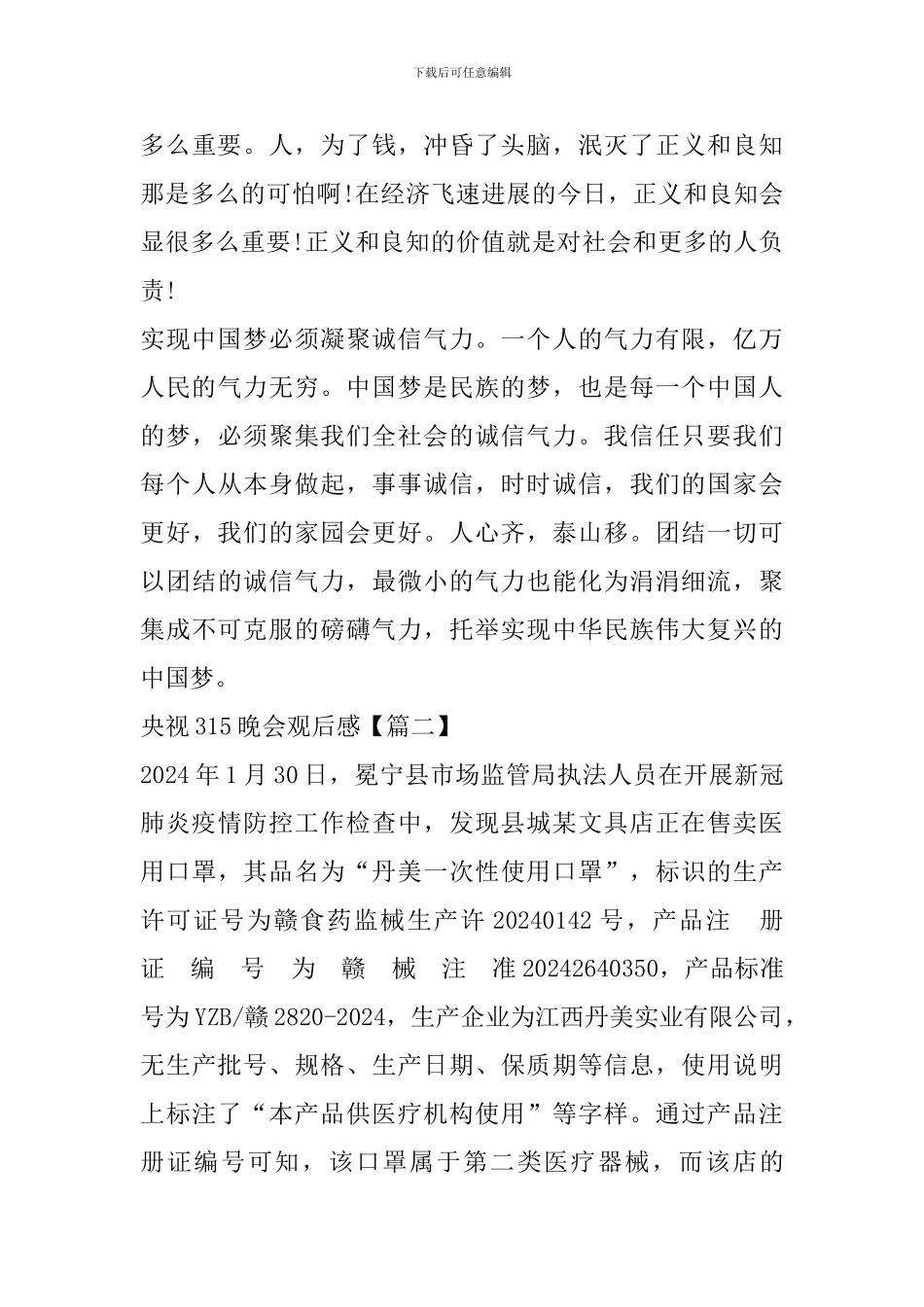 央视315晚会观看心得体会范文大全2024_第3页