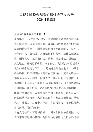 央视315晚会观看心得体会范文大全2024
