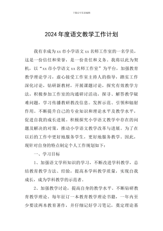 2024年度语文教学工作计划