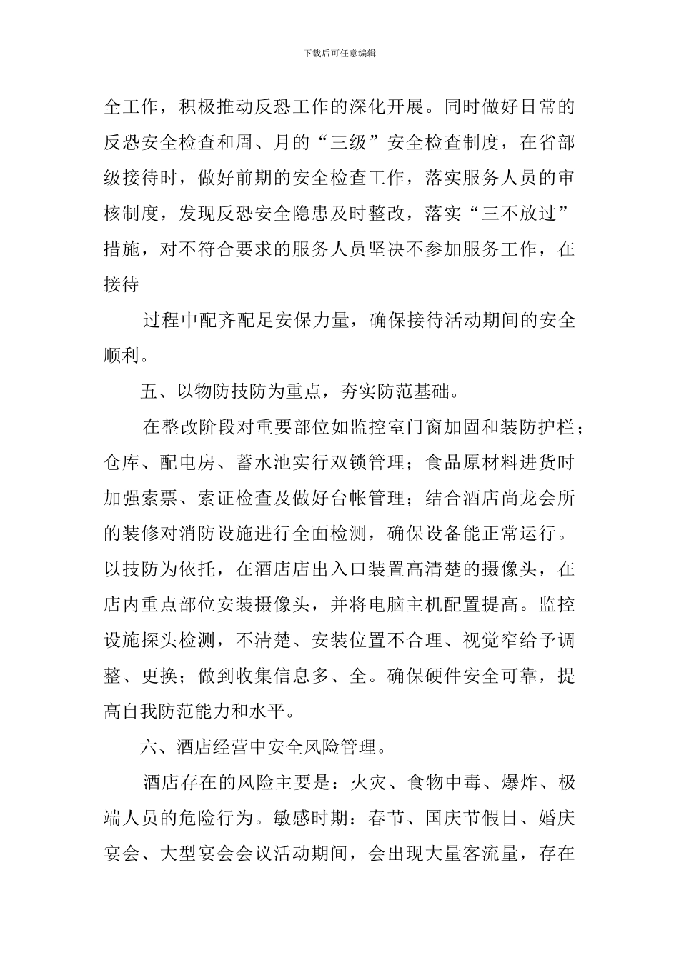 宾馆应急的工作总结_第3页