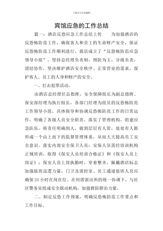 宾馆应急的工作总结