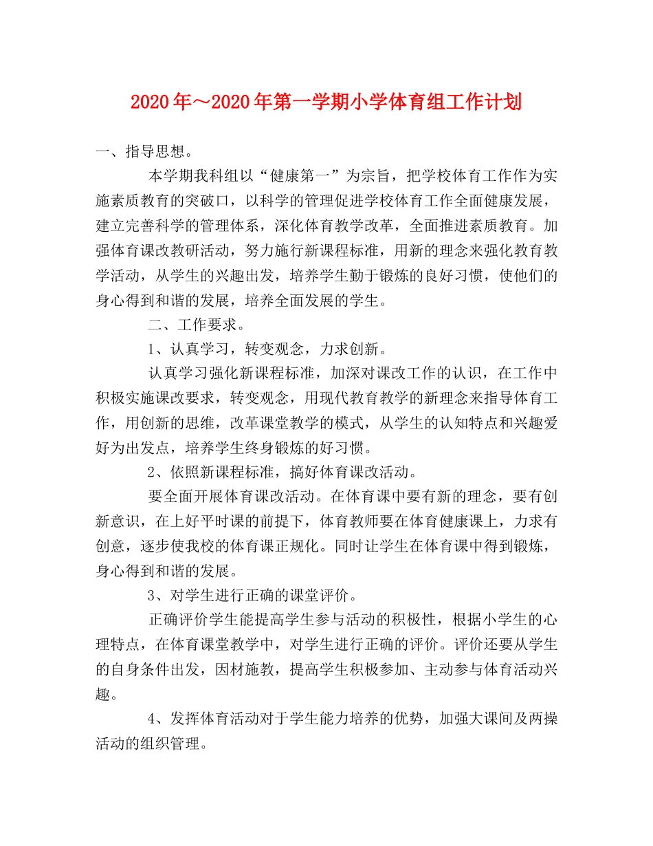 2020年～2020年第一学期小学体育组工作计划 _第1页