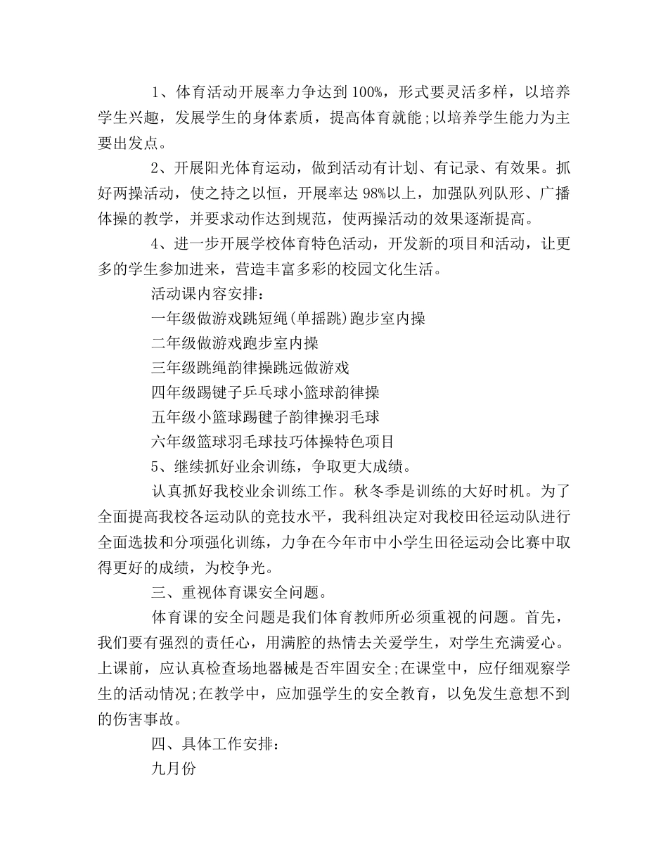 2020年～2020年第一学期小学体育组工作计划 _第2页