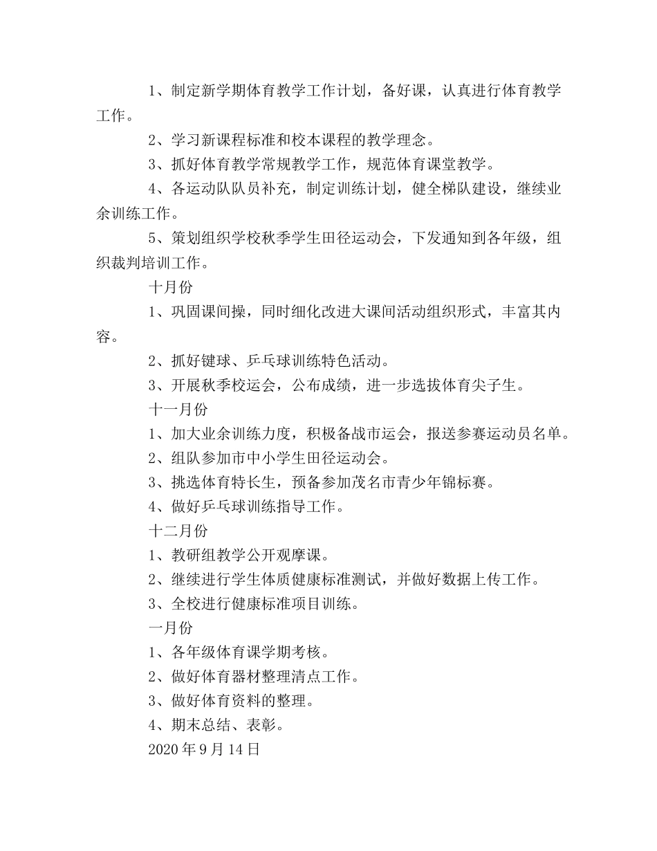 2020年～2020年第一学期小学体育组工作计划 _第3页