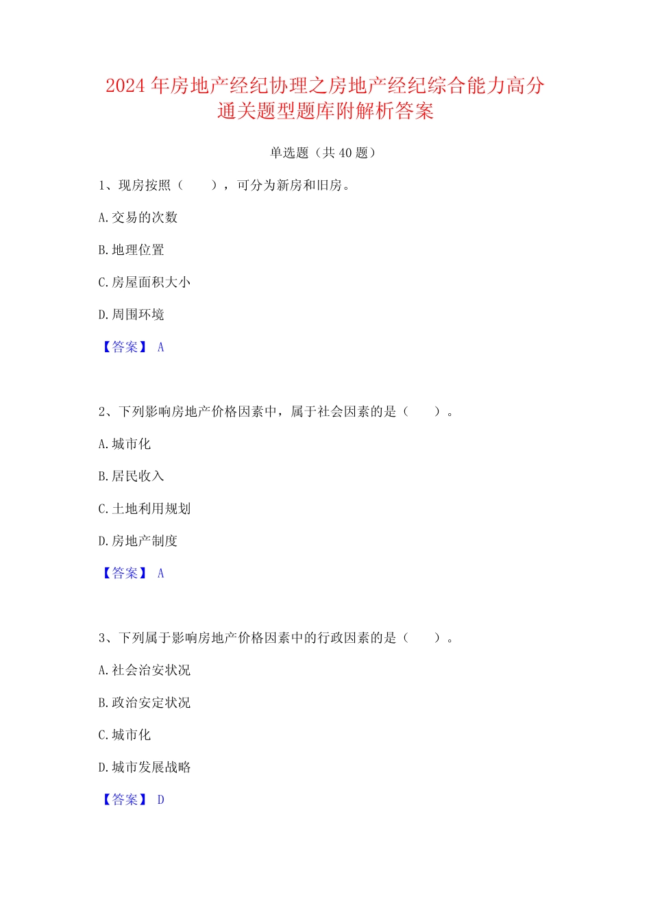 2024年房地产经纪协理之房地产经纪综合能力高分通关题型题库附解析答案_第1页