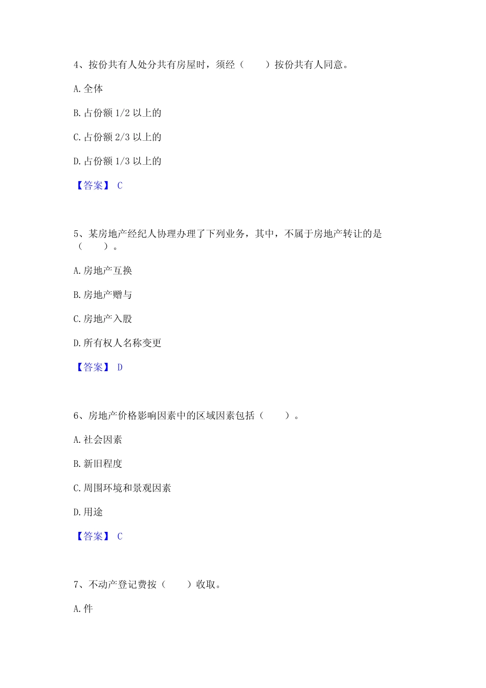 2024年房地产经纪协理之房地产经纪综合能力高分通关题型题库附解析答案_第2页