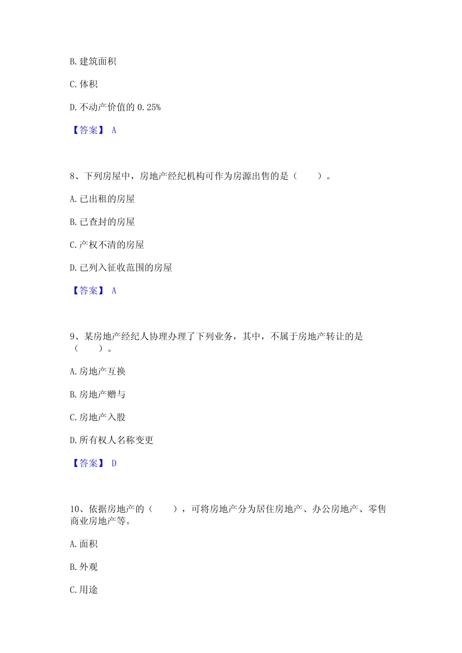 2024年房地产经纪协理之房地产经纪综合能力高分通关题型题库附解析答案_第3页