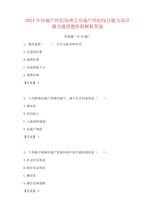 2024年房地产经纪协理之房地产经纪综合能力高分通关题型题库附解析答案
