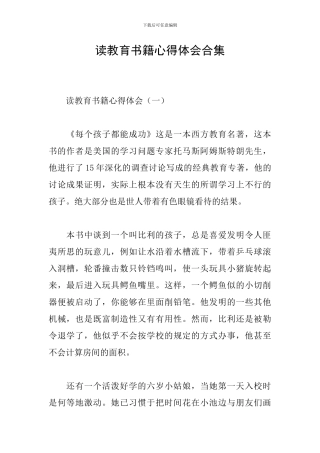 读教育书籍心得体会合集