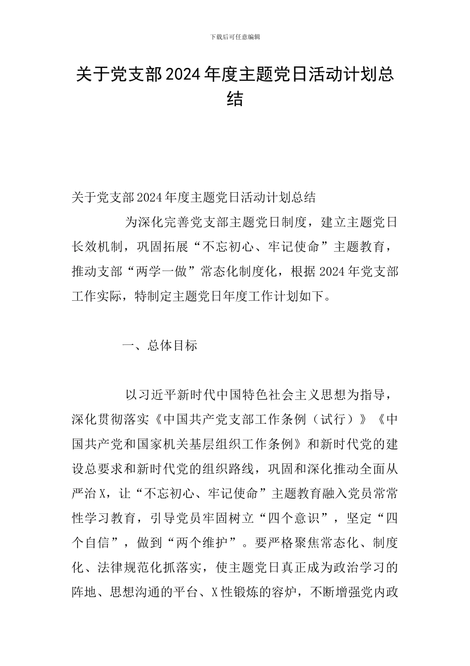 关于党支部2024年度主题党日活动计划总结_第1页