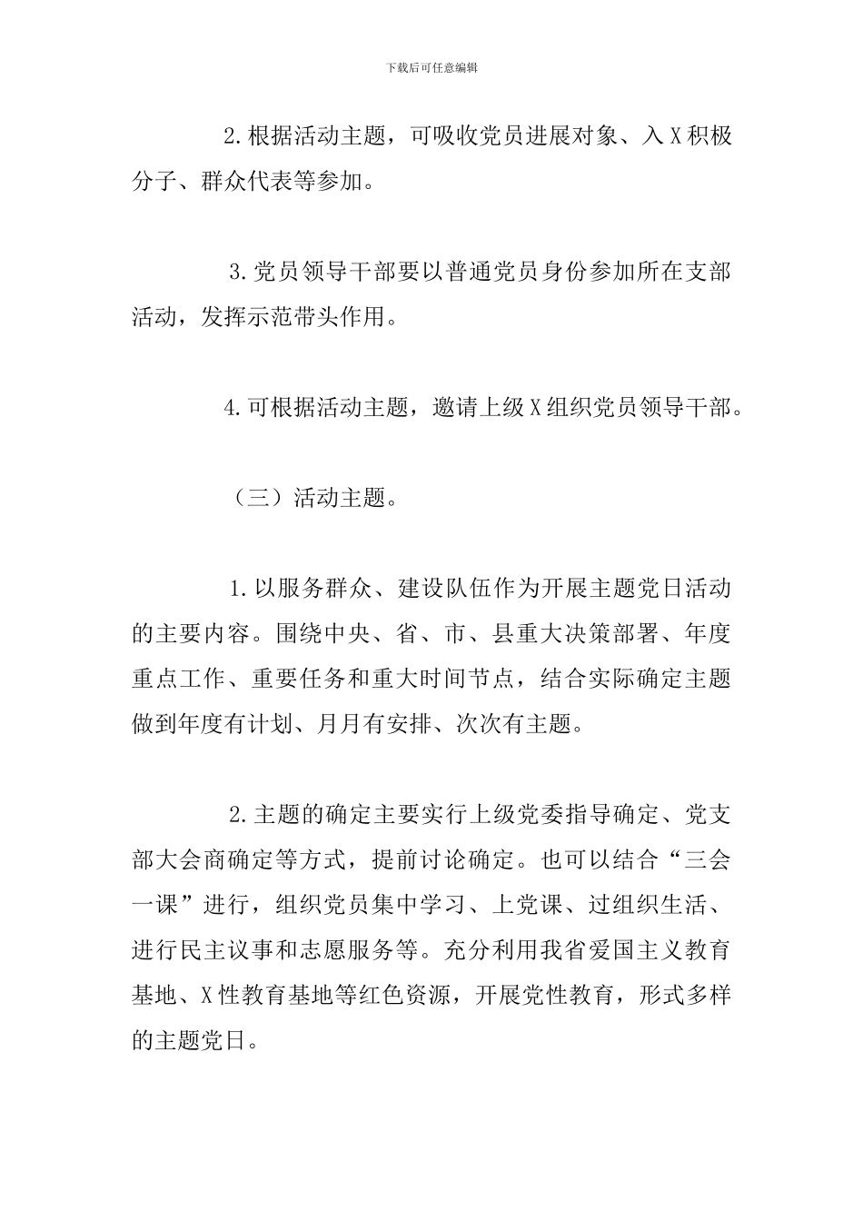 关于党支部2024年度主题党日活动计划总结_第3页