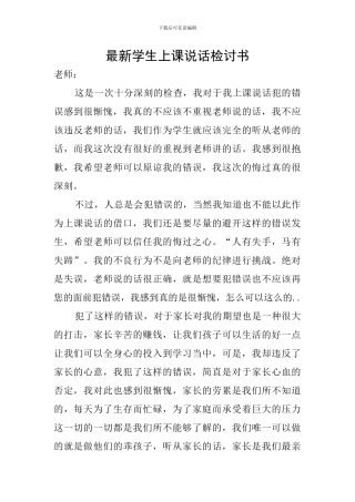最新学生上课说话检讨书