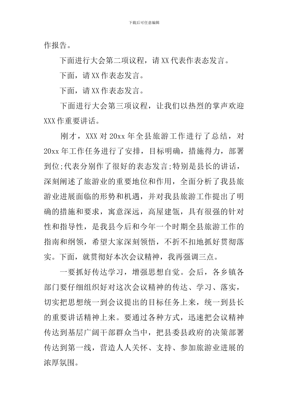 旅游研讨会主持词_第2页