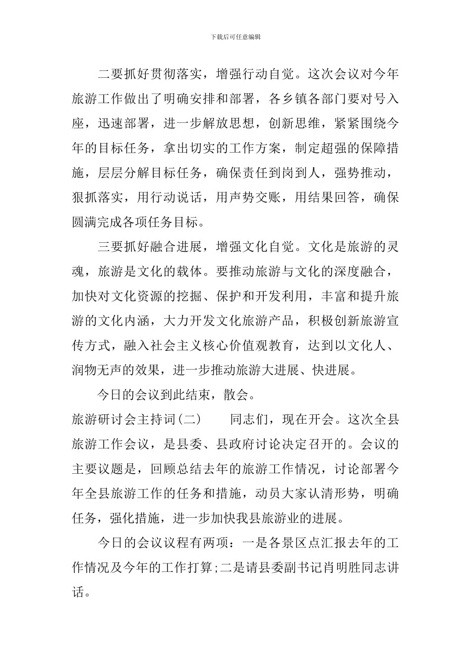 旅游研讨会主持词_第3页